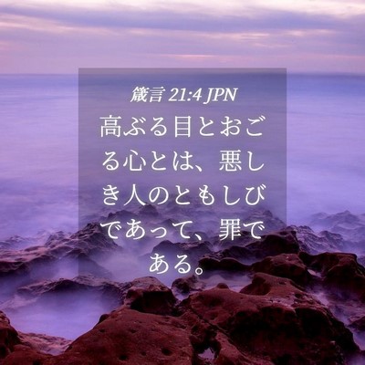 Picture 04 - 箴言 21:4 JPN - 高ぶる目とおごる心とは、悪しき人 - Bible Verse Picture