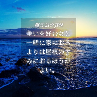 Picture 04 - 箴言 21:9 JPN - 争いを好む女と一緒に家におるより - Bible Verse Picture