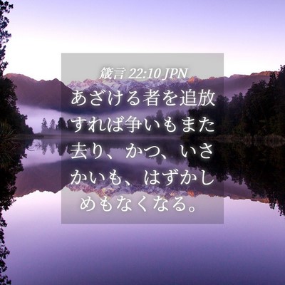 Picture 04 - 箴言 22:10 JPN - あざける者を追放すれば争いもまた - Bible Verse Picture