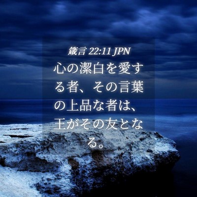 Picture 04 - 箴言 22:11 JPN - 心の潔白を愛する者、その言葉の上 - Bible Verse Picture