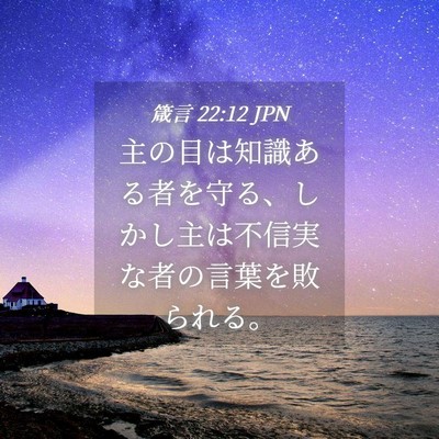 Picture 04 - 箴言 22:12 JPN - 主の目は知識ある者を守る、しかし - Bible Verse Picture