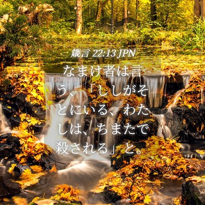 Picture 04 - 箴言 22:13 JPN - なまけ者は言う、「ししがそとにい - Bible Verse Picture