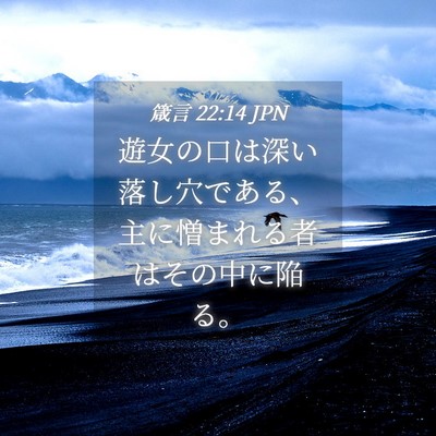 Picture 04 - 箴言 22:14 JPN - 遊女の口は深い落し穴である、主に - Bible Verse Picture