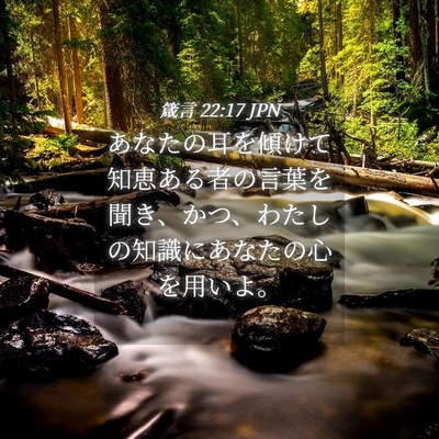 Picture 04 - 箴言 22:17 JPN - あなたの耳を傾けて知恵ある者の言 - Bible Verse Picture
