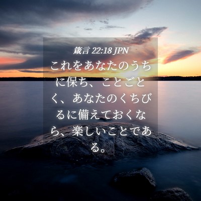 Picture 04 - 箴言 22:18 JPN - これをあなたのうちに保ち、ことご - Bible Verse Picture