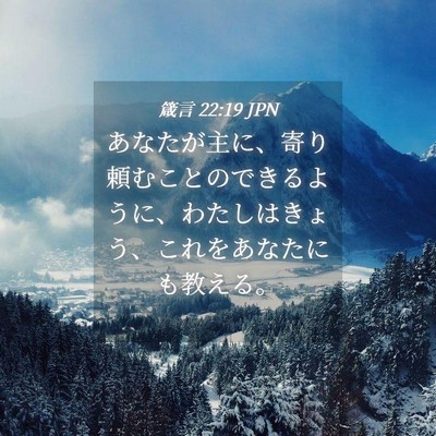 Picture 04 - 箴言 22:19 JPN - あなたが主に、寄り頼むことのでき - Bible Verse Picture