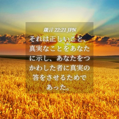 Picture 04 - 箴言 22:21 JPN - それは正しいこと、真実なことをあ - Bible Verse Picture