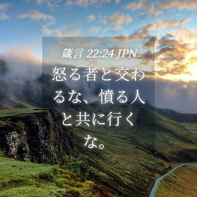Picture 04 - 箴言 22:24 JPN - 怒る者と交わるな、憤る人と共に行 - Bible Verse Picture