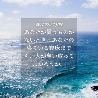 Picture 04 - 箴言 22:27 JPN - あなたが償うものがないとき、あな - Bible Verse Picture