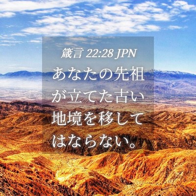 Picture 04 - 箴言 22:28 JPN - あなたの先祖が立てた古い地境を移 - Bible Verse Picture