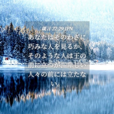 Picture 04 - 箴言 22:29 JPN - あなたはそのわざに巧みな人を見る - Bible Verse Picture