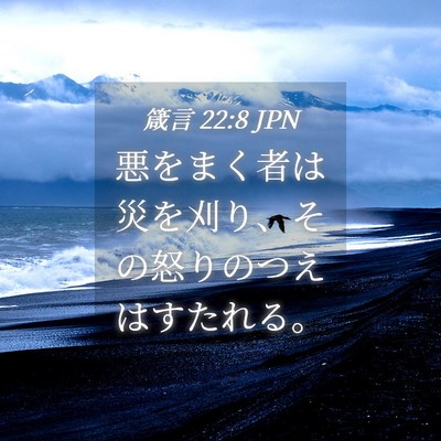 Picture 04 - 箴言 22:8 JPN - 悪をまく者は災を刈り、その怒りの - Bible Verse Picture
