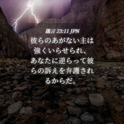 Picture 04 - 箴言 23:11 JPN - 彼らのあがない主は強くいらせられ - Bible Verse Picture