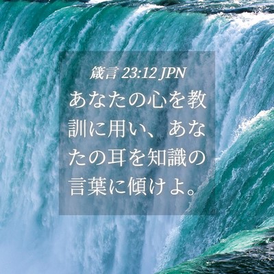 Picture 04 - 箴言 23:12 JPN - あなたの心を教訓に用い、あなたの - Bible Verse Picture
