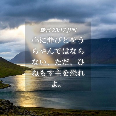 Picture 04 - 箴言 23:17 JPN - 心に罪びとをうらやんではならない - Bible Verse Picture