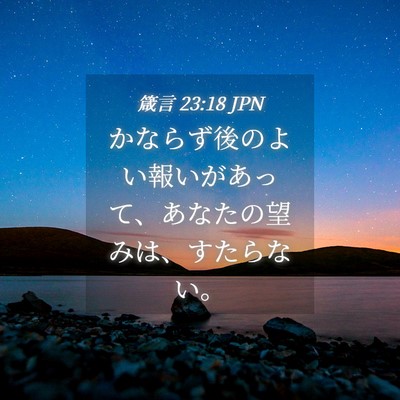 Picture 04 - 箴言 23:18 JPN - かならず後のよい報いがあって、あ - Bible Verse Picture