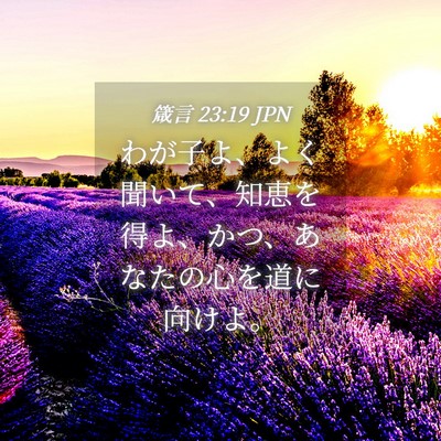 Picture 04 - 箴言 23:19 JPN - わが子よ、よく聞いて、知恵を得よ - Bible Verse Picture