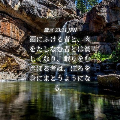 Picture 04 - 箴言 23:21 JPN - 酒にふける者と、肉をたしなむ者と - Bible Verse Picture