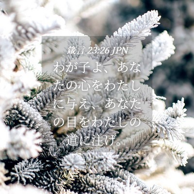 Picture 04 - 箴言 23:26 JPN - わが子よ、あなたの心をわたしに与 - Bible Verse Picture