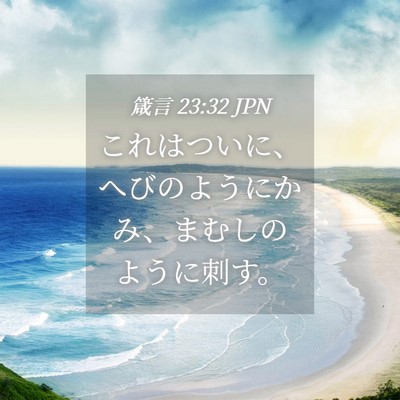 Picture 04 - 箴言 23:32 JPN - これはついに、へびのようにかみ、 - Bible Verse Picture