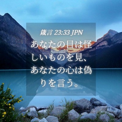 Picture 04 - 箴言 23:33 JPN - あなたの目は怪しいものを見、あな - Bible Verse Picture
