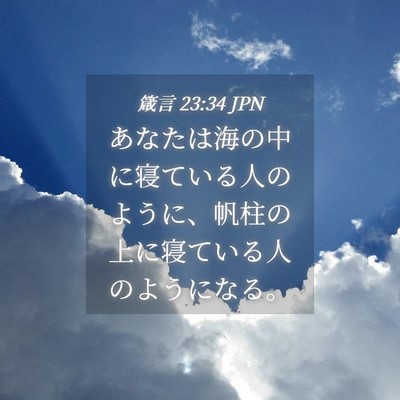 Picture 04 - 箴言 23:34 JPN - あなたは海の中に寝ている人のよう - Bible Verse Picture