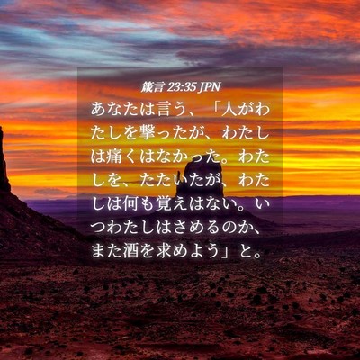 Picture 04 - 箴言 23:35 JPN - あなたは言う、「人がわたしを撃っ - Bible Verse Picture