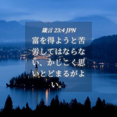 Picture 04 - 箴言 23:4 JPN - 富を得ようと苦労してはならない、 - Bible Verse Picture
