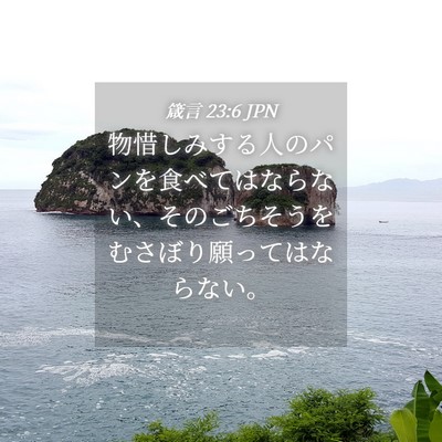 Picture 04 - 箴言 23:6 JPN - 物惜しみする人のパンを食べてはな - Bible Verse Picture