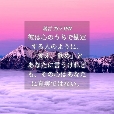 Picture 04 - 箴言 23:7 JPN - 彼は心のうちで勘定する人のように - Bible Verse Picture