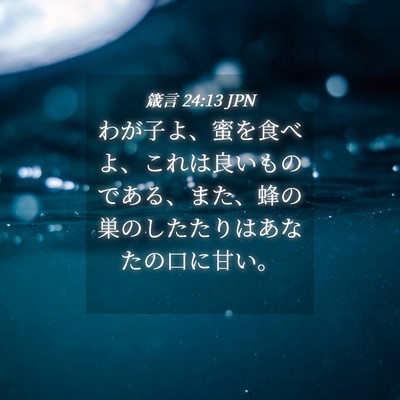 Picture 04 - 箴言 24:13 JPN - わが子よ、蜜を食べよ、これは良い - Bible Verse Picture