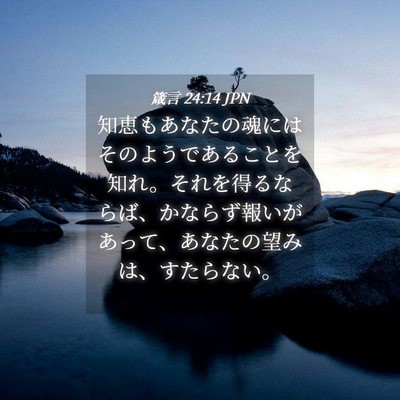 Picture 04 - 箴言 24:14 JPN - 知恵もあなたの魂にはそのようであ - Bible Verse Picture