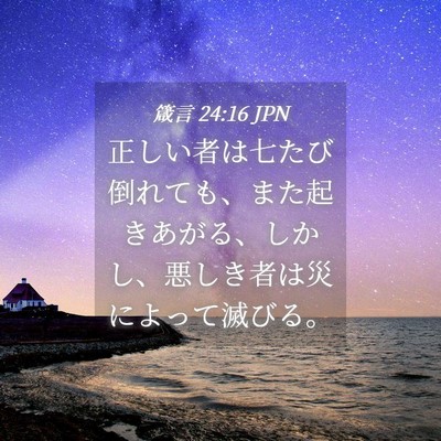 Picture 04 - 箴言 24:16 JPN - 正しい者は七たび倒れても、また起 - Bible Verse Picture