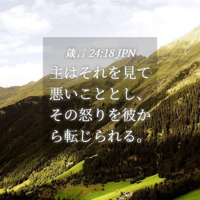 Picture 04 - 箴言 24:18 JPN - 主はそれを見て悪いこととし、その - Bible Verse Picture