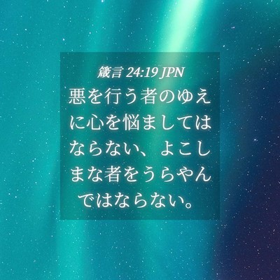 Picture 04 - 箴言 24:19 JPN - 悪を行う者のゆえに心を悩ましては - Bible Verse Picture