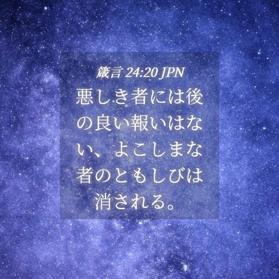 Picture 04 - 箴言 24:20 JPN - 悪しき者には後の良い報いはない、 - Bible Verse Picture