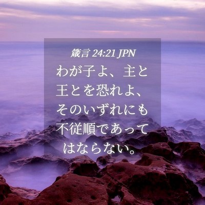 Picture 04 - 箴言 24:21 JPN - わが子よ、主と王とを恐れよ、その - Bible Verse Picture