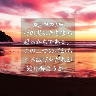 Picture 04 - 箴言 24:22 JPN - その災はたちまち起るからである。 - Bible Verse Picture