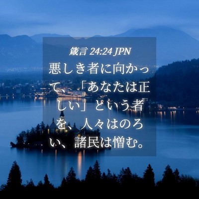 Picture 04 - 箴言 24:24 JPN - 悪しき者に向かって、「あなたは正 - Bible Verse Picture