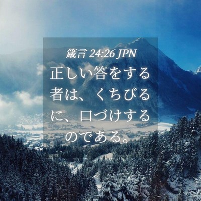 Picture 04 - 箴言 24:26 JPN - 正しい答をする者は、くちびるに、 - Bible Verse Picture
