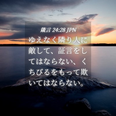 Picture 04 - 箴言 24:28 JPN - ゆえなく隣り人に敵して、証言をし - Bible Verse Picture