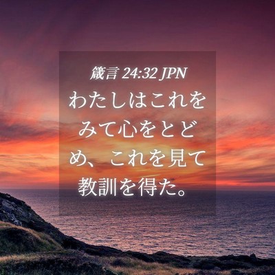 Picture 04 - 箴言 24:32 JPN - わたしはこれをみて心をとどめ、こ - Bible Verse Picture