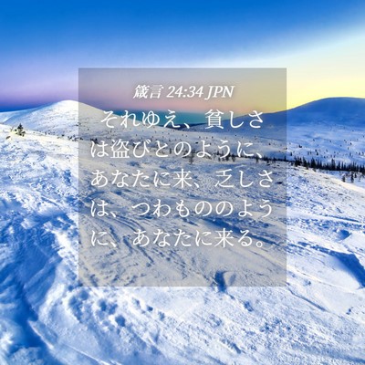 Picture 04 - 箴言 24:34 JPN - それゆえ、貧しさは盗びとのように - Bible Verse Picture