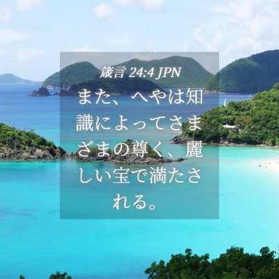 Picture 04 - 箴言 24:4 JPN - また、へやは知識によってさまざま - Bible Verse Picture