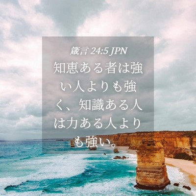 Picture 04 - 箴言 24:5 JPN - 知恵ある者は強い人よりも強く、知 - Bible Verse Picture