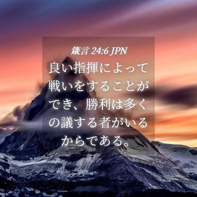 Picture 04 - 箴言 24:6 JPN - 良い指揮によって戦いをすることが - Bible Verse Picture