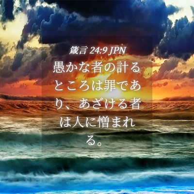 Picture 04 - 箴言 24:9 JPN - 愚かな者の計るところは罪であり、 - Bible Verse Picture