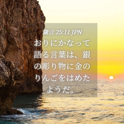 Picture 04 - 箴言 25:11 JPN - おりにかなって語る言葉は、銀の彫 - Bible Verse Picture