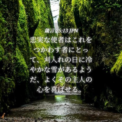 Picture 04 - 箴言 25:13 JPN - 忠実な使者はこれをつかわす者にと - Bible Verse Picture