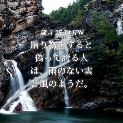 Picture 04 - 箴言 25:14 JPN - 贈り物をすると偽って誇る人は、雨 - Bible Verse Picture